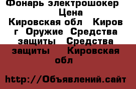 Фонарь-электрошокер 1101 POLICE. › Цена ­ 1 000 - Кировская обл., Киров г. Оружие. Средства защиты » Средства защиты   . Кировская обл.